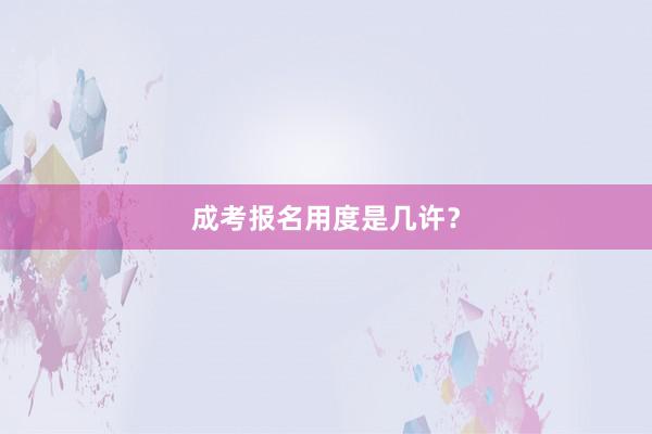 成考报名用度是几许？