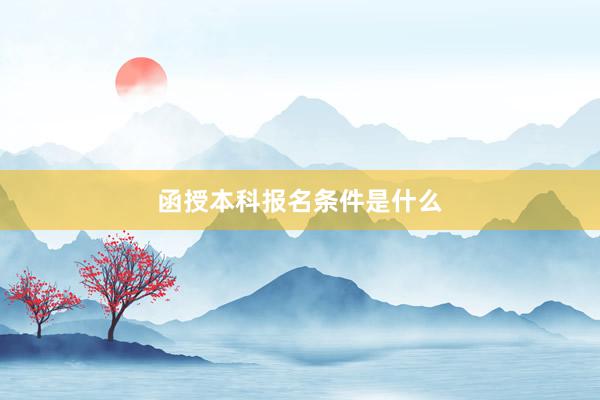 函授本科报名条件是什么