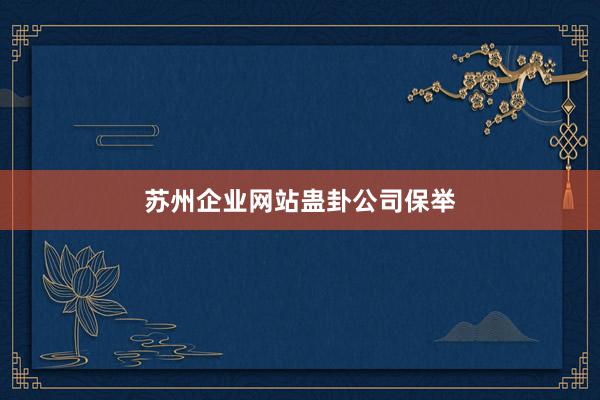 苏州企业网站蛊卦公司保举